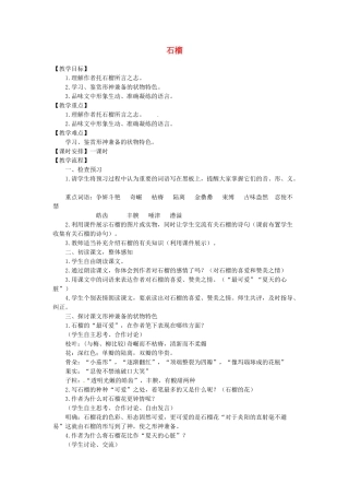 江苏省金坛市茅麓中学八年级语文下册 石榴教案 苏教版