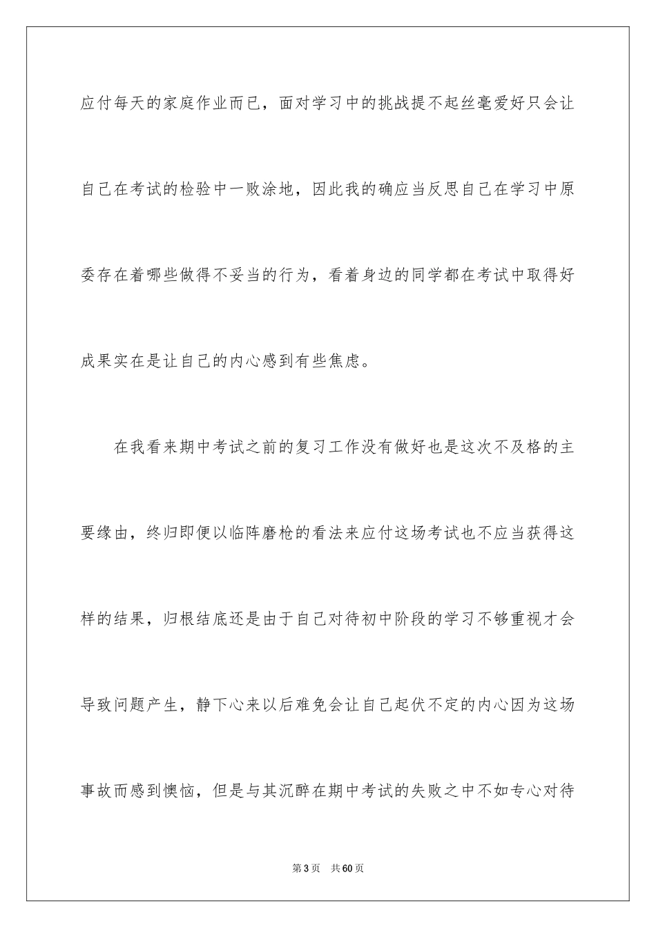 2024学生考试不及格检讨书_1_第3页