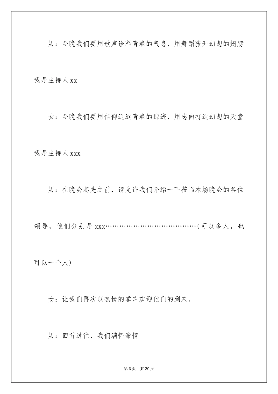 2024大学迎新晚会主持稿_3_第3页