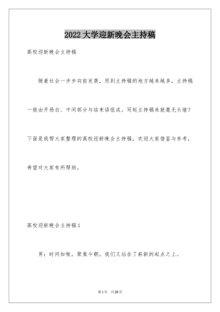 2024大学迎新晚会主持稿_3