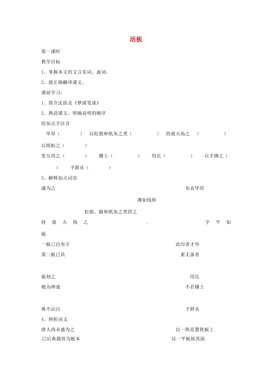 江苏省金坛市茅麓中学八年级语文下册 活板教案 苏教版_第1页