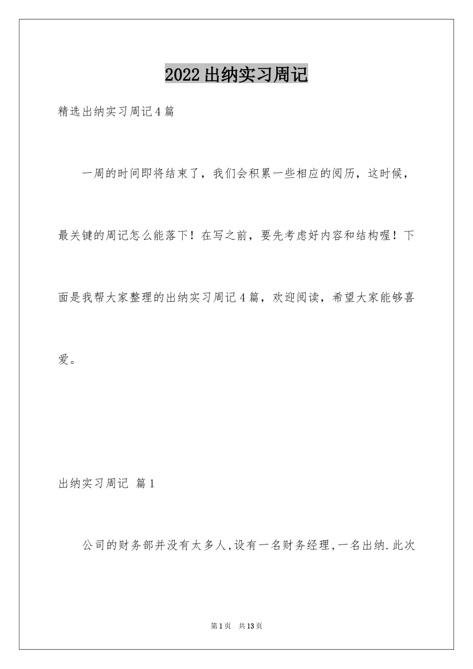 2024出纳实习周记_3_第1页