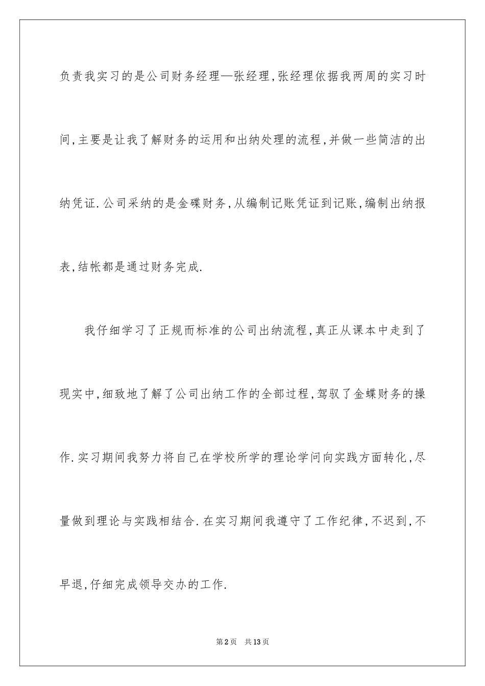 2024出纳实习周记_3_第2页