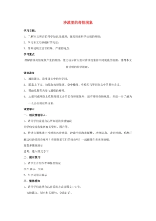 江苏省金坛市茅麓中学八年级语文下册 沙漠里的奇怪现象教案 苏教版