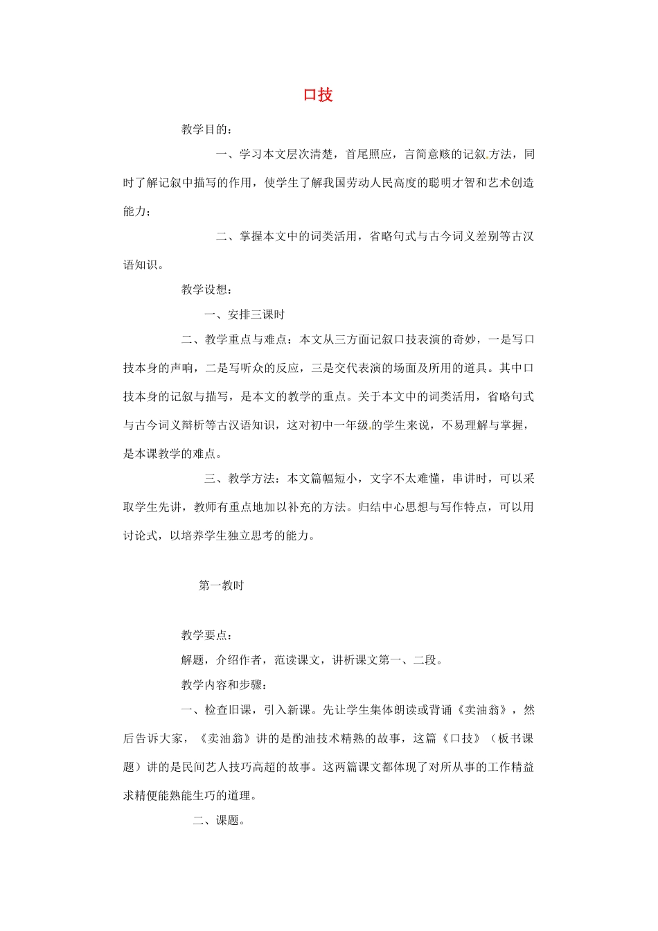 江苏省金坛市茅麓中学八年级语文下册 口技教案 苏教版_第1页