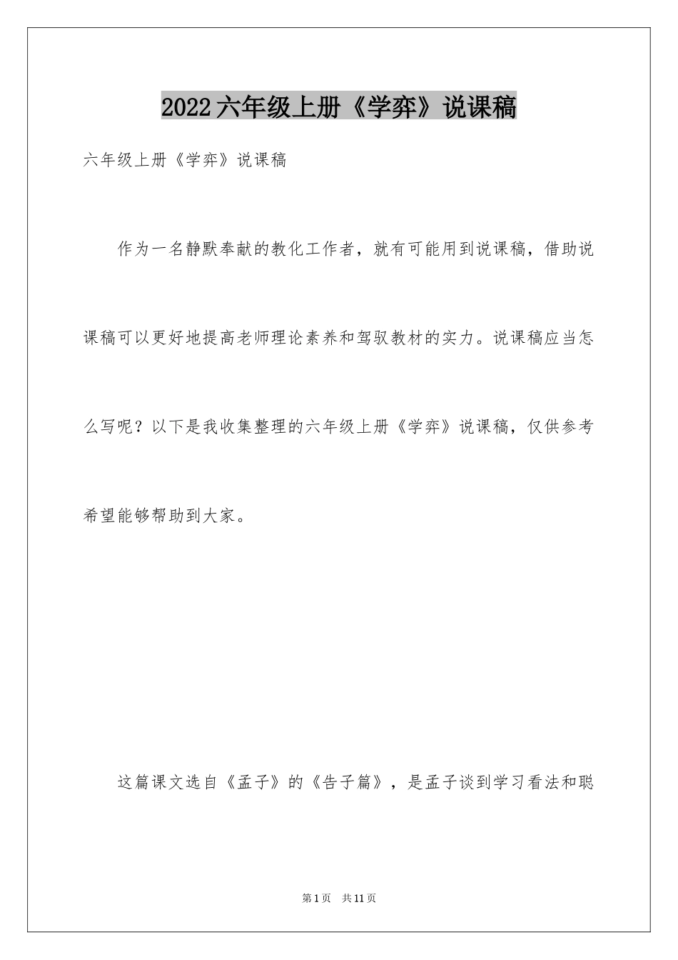 2024六年级上册《学弈》说课稿_第1页