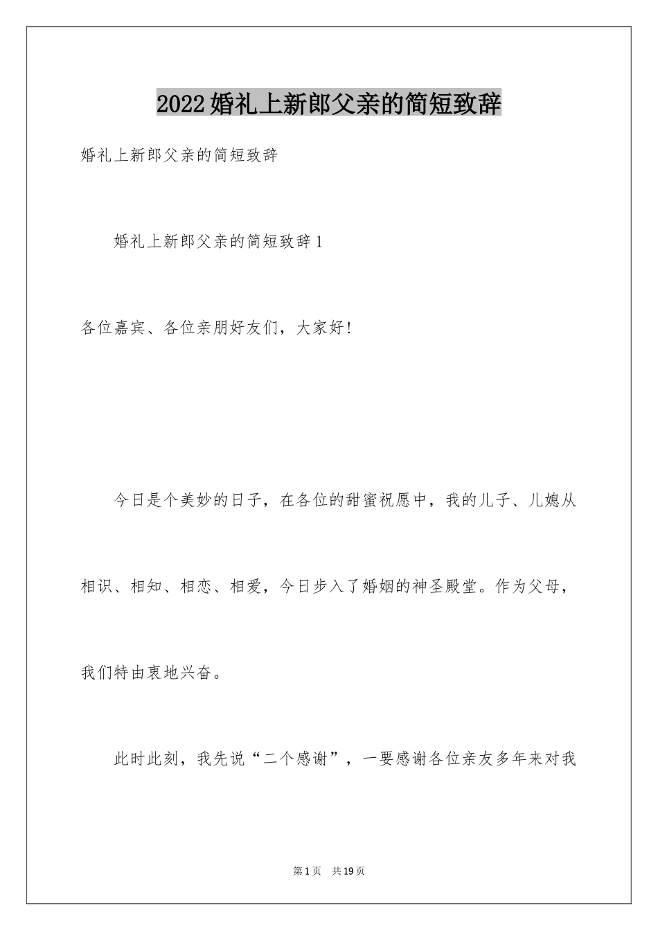 2024婚礼上新郎父亲的简短致辞_1_第1页