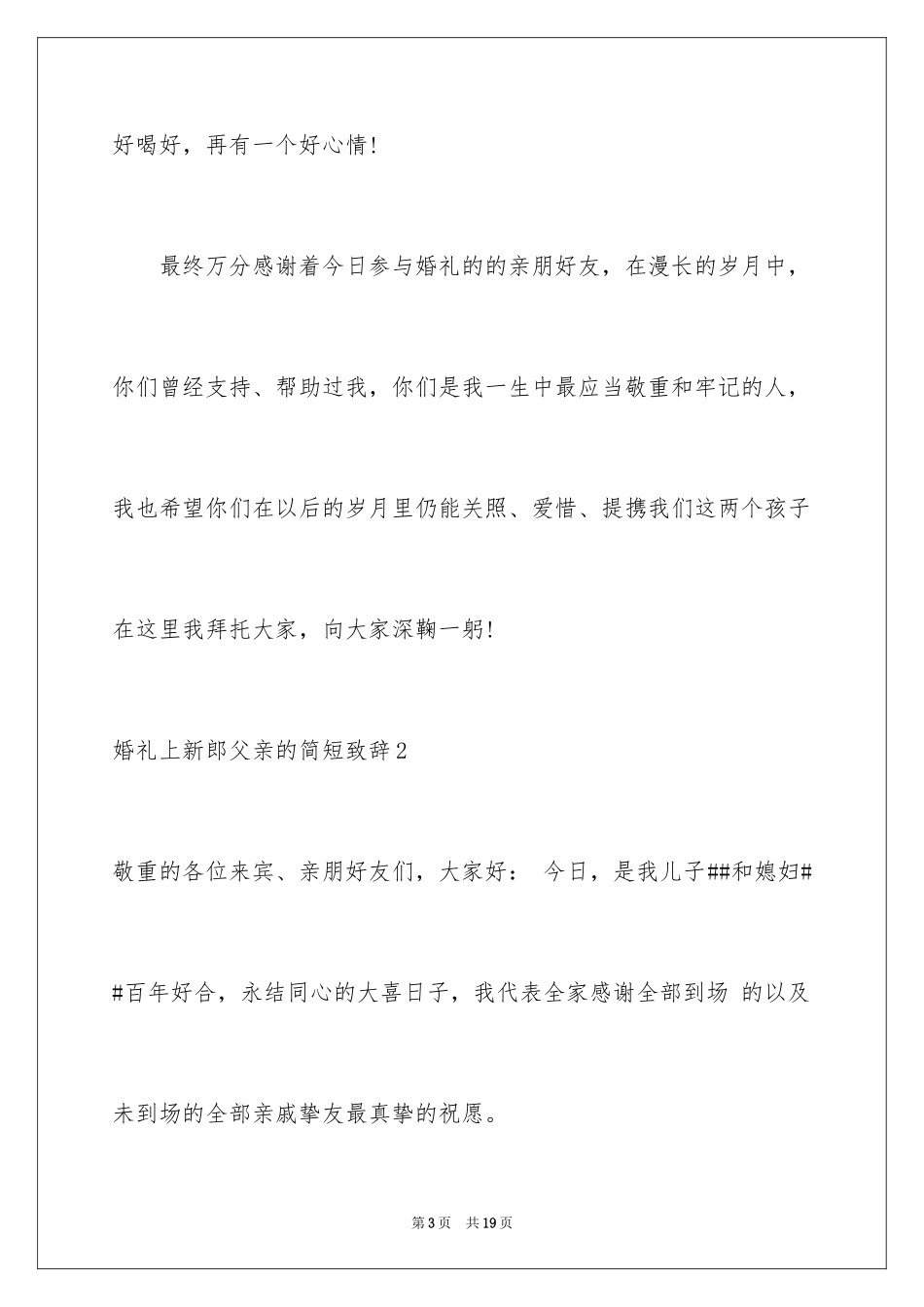 2024婚礼上新郎父亲的简短致辞_1_第3页