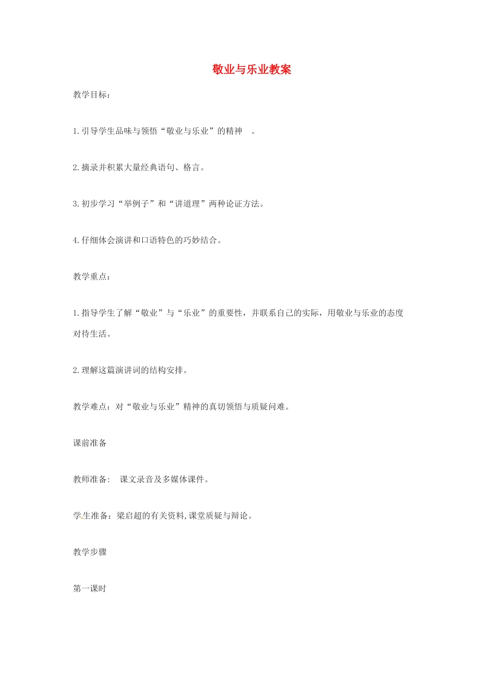 江苏省金坛市茅麓中学八年级语文下册 敬业与乐业教案 苏教版_第1页