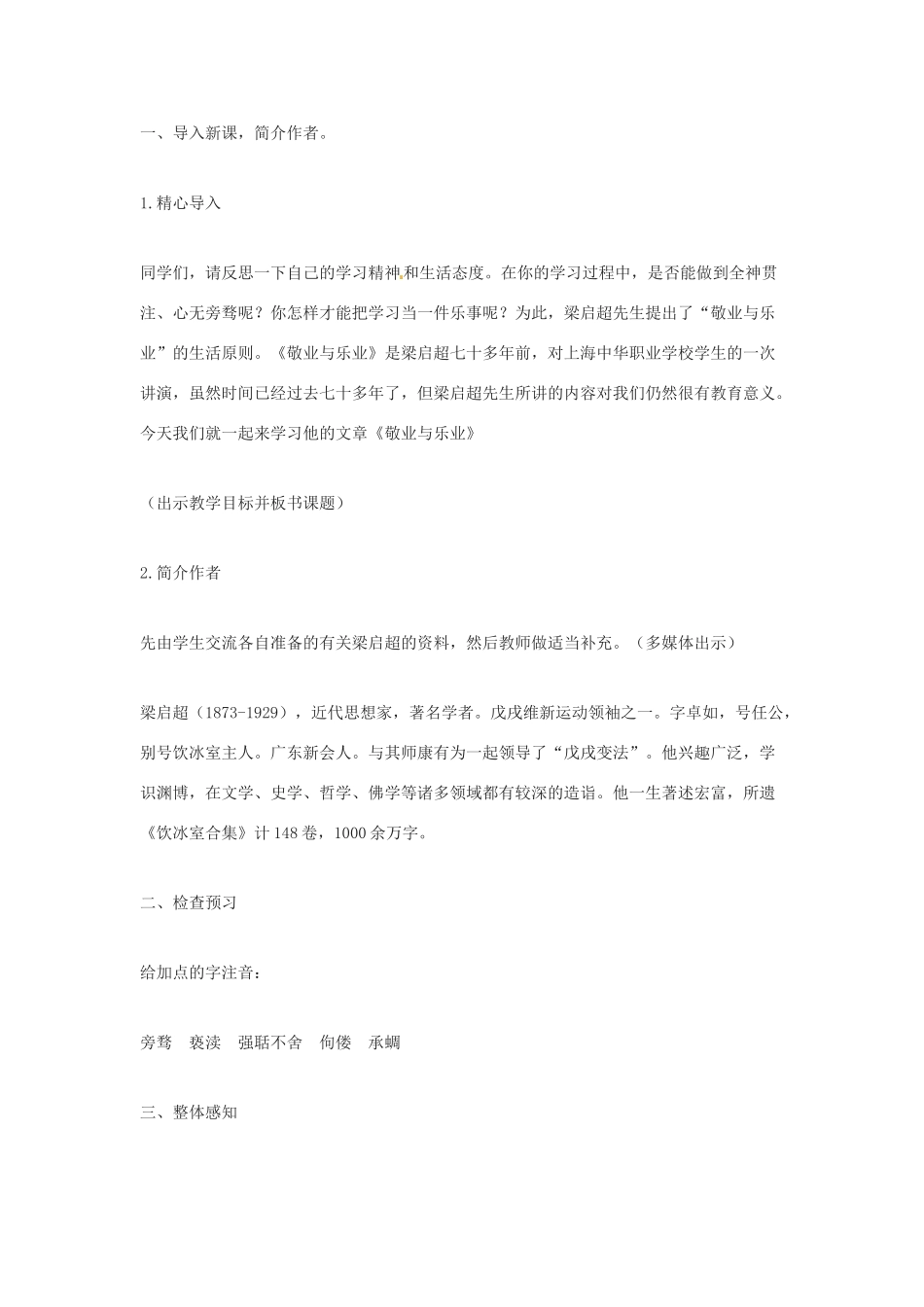 江苏省金坛市茅麓中学八年级语文下册 敬业与乐业教案 苏教版_第2页