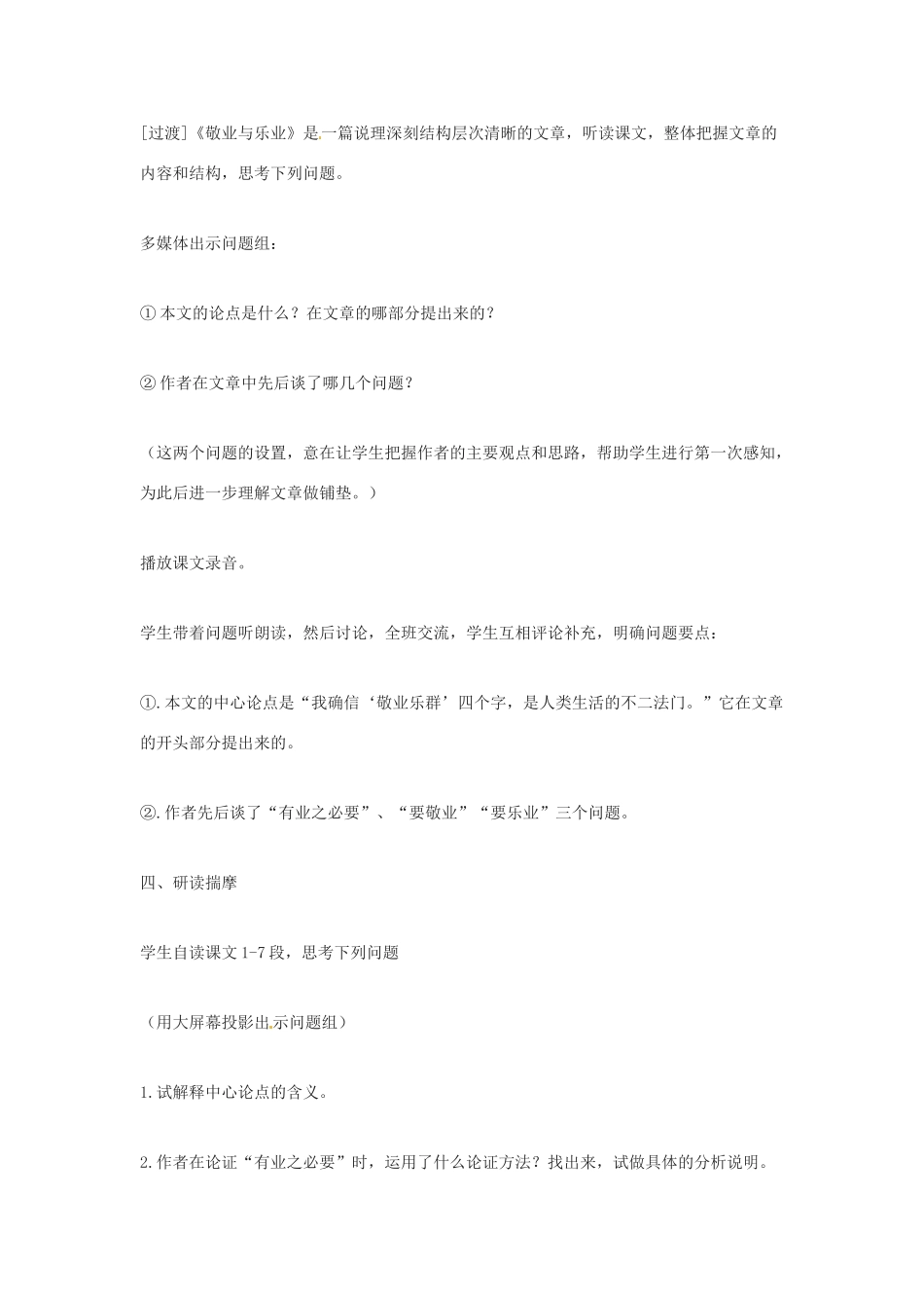 江苏省金坛市茅麓中学八年级语文下册 敬业与乐业教案 苏教版_第3页