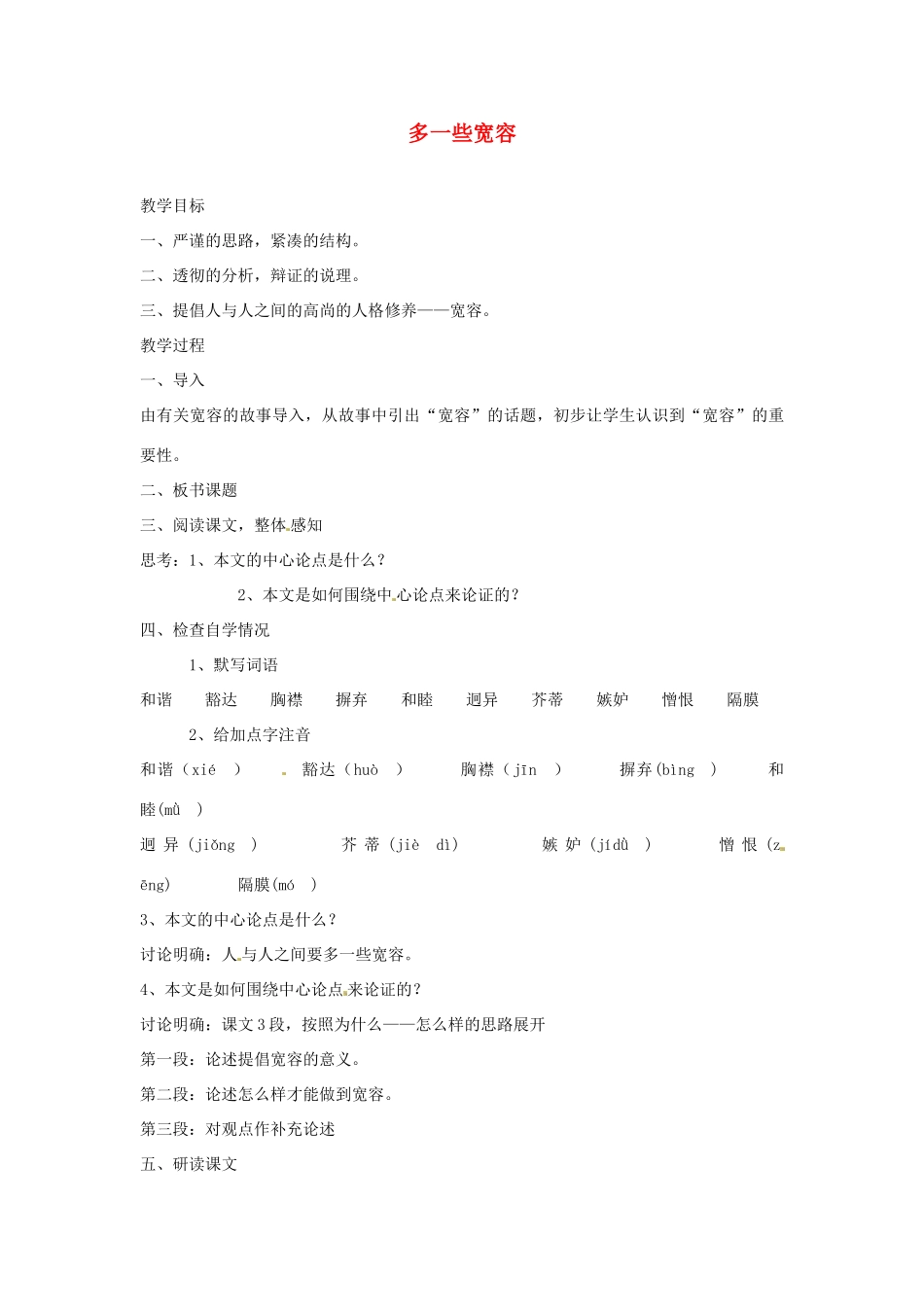 江苏省金坛市茅麓中学八年级语文下册 多一些宽容教案 苏教版_第1页