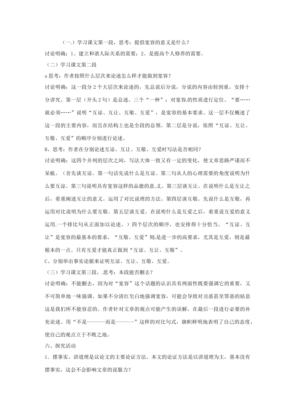 江苏省金坛市茅麓中学八年级语文下册 多一些宽容教案 苏教版_第2页