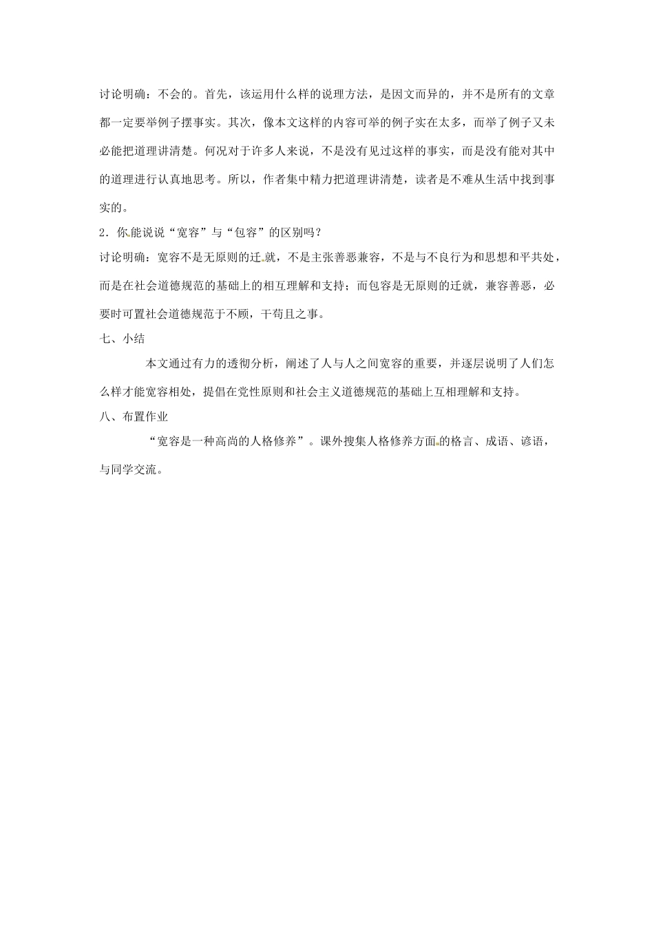 江苏省金坛市茅麓中学八年级语文下册 多一些宽容教案 苏教版_第3页