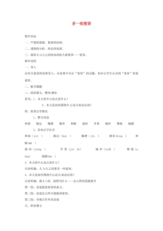 江苏省金坛市茅麓中学八年级语文下册 多一些宽容教案 苏教版