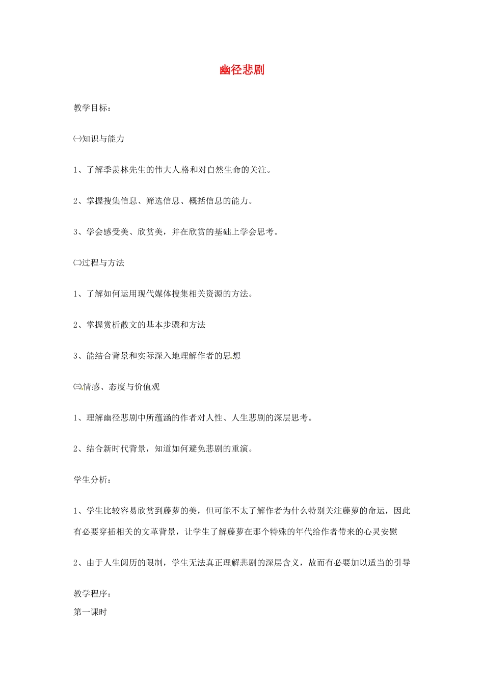 江苏省金坛市茅麓中学八年级语文下册 幽径悲剧教案 苏教版_第1页