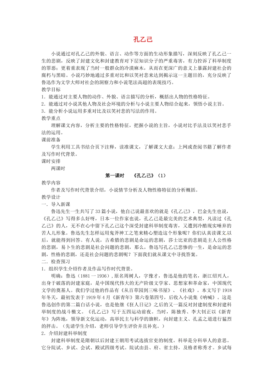 江苏省金坛市茅麓中学八年级语文下册 孔乙己教案 苏教版_第1页