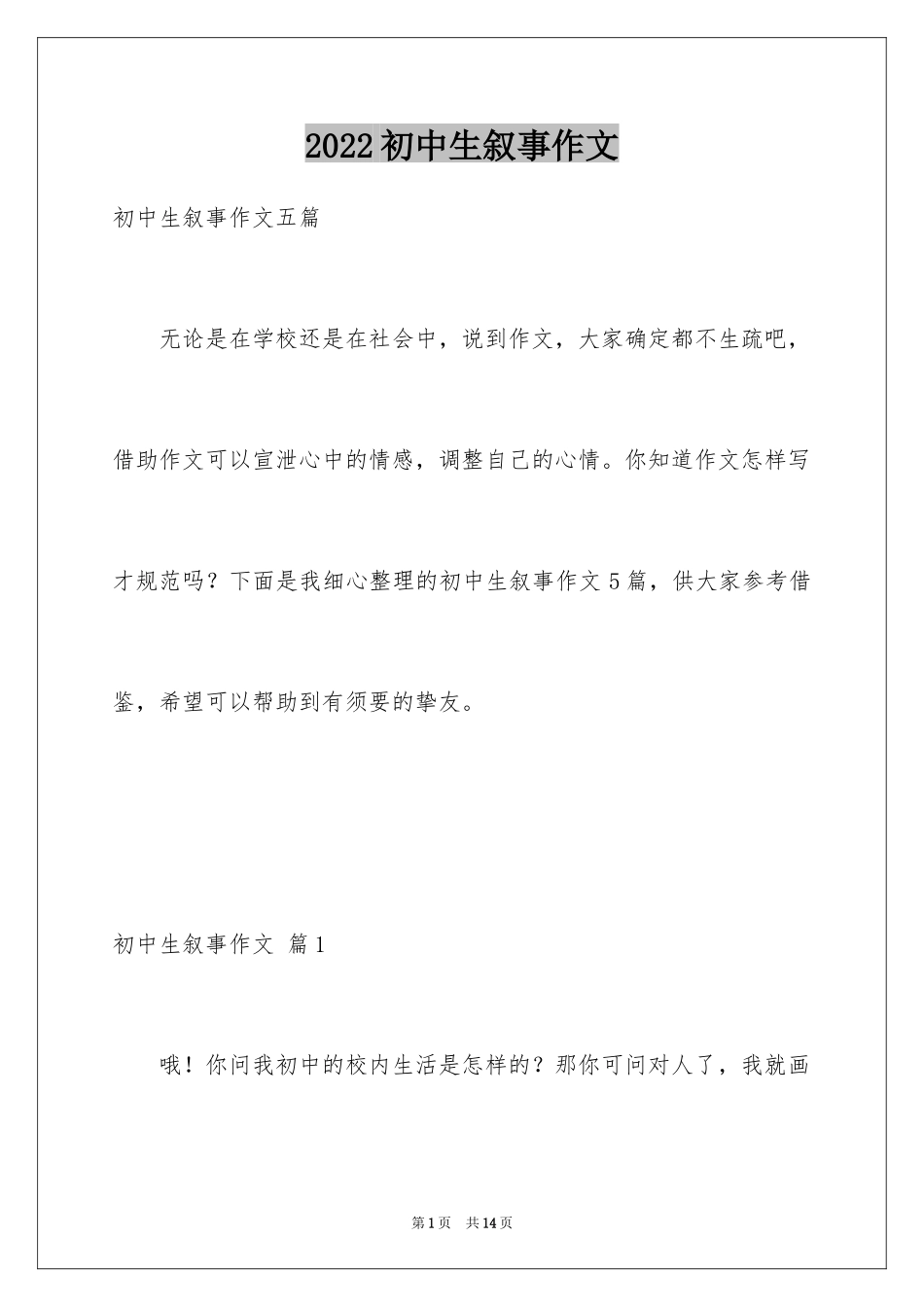 2024初中生叙事作文_46_第1页