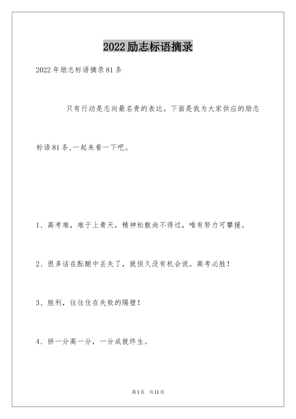 2024励志标语摘录_9_第1页