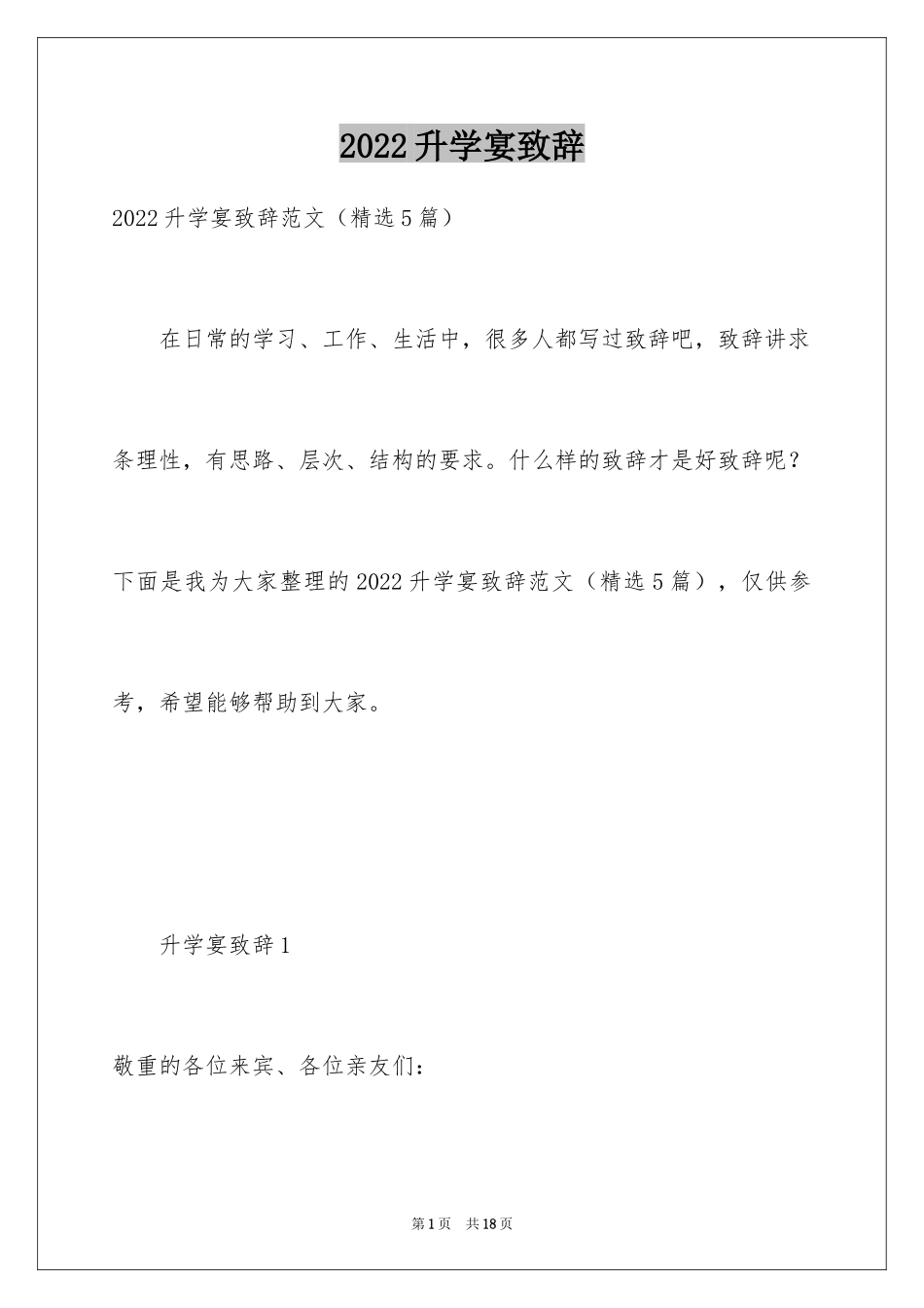 2024升学宴致辞_105_第1页