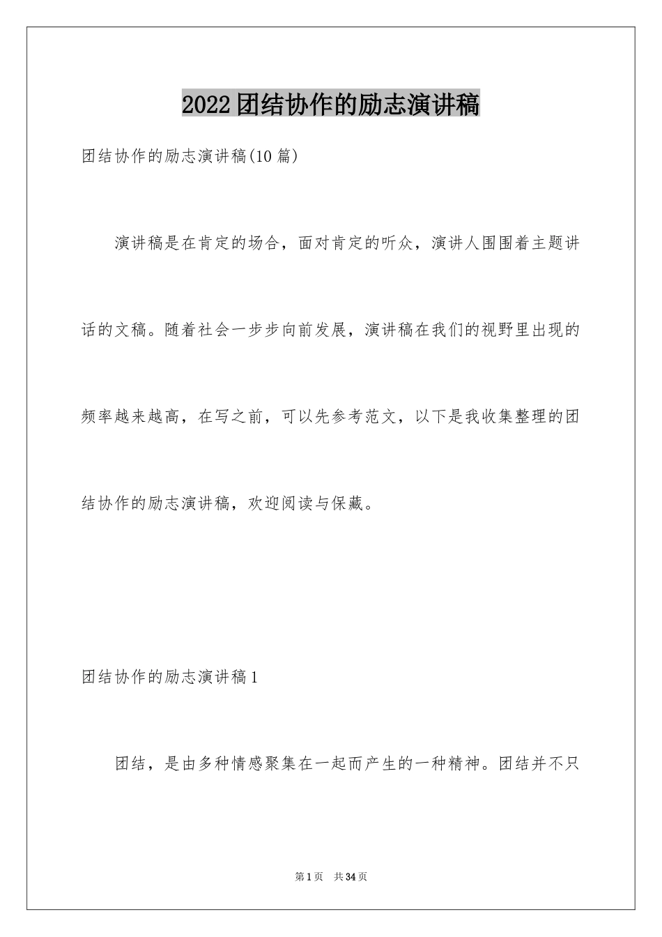 2024团结协作的励志演讲稿_9_第1页