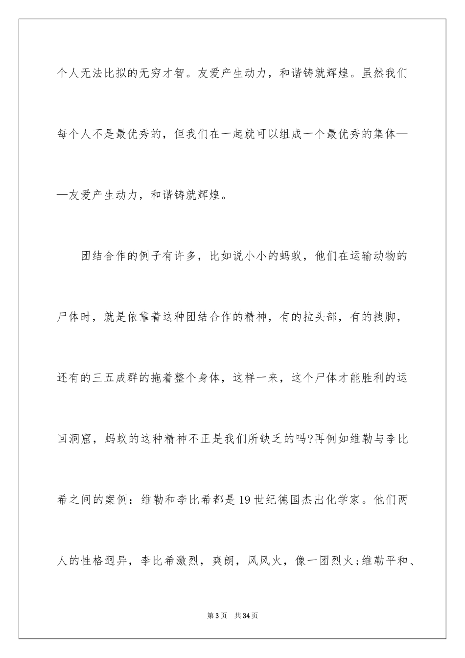 2024团结协作的励志演讲稿_9_第3页