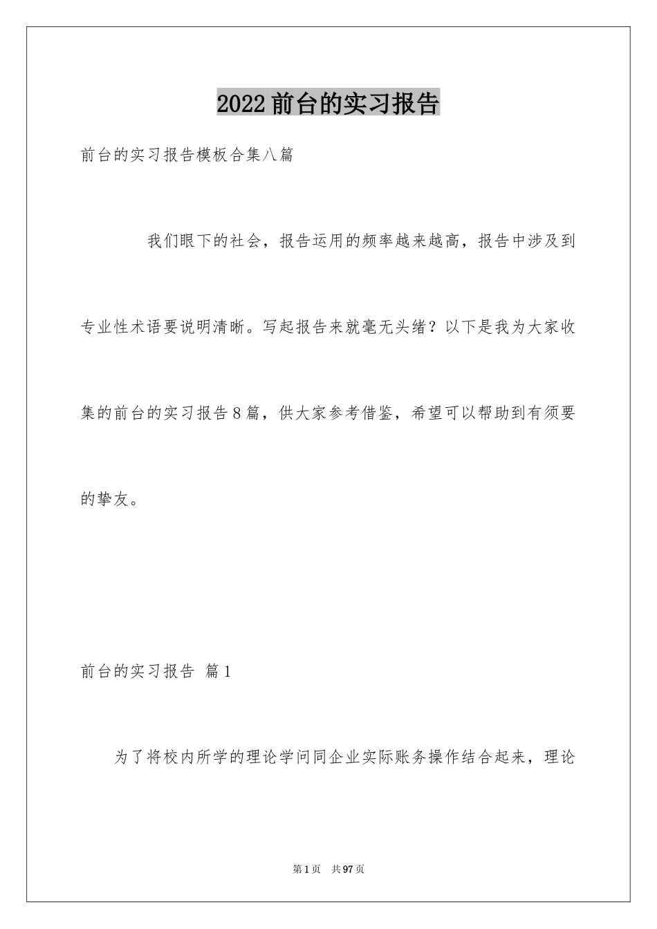 2024前台的实习报告_52_第1页