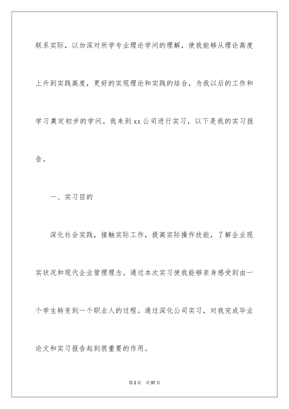 2024前台的实习报告_52_第2页