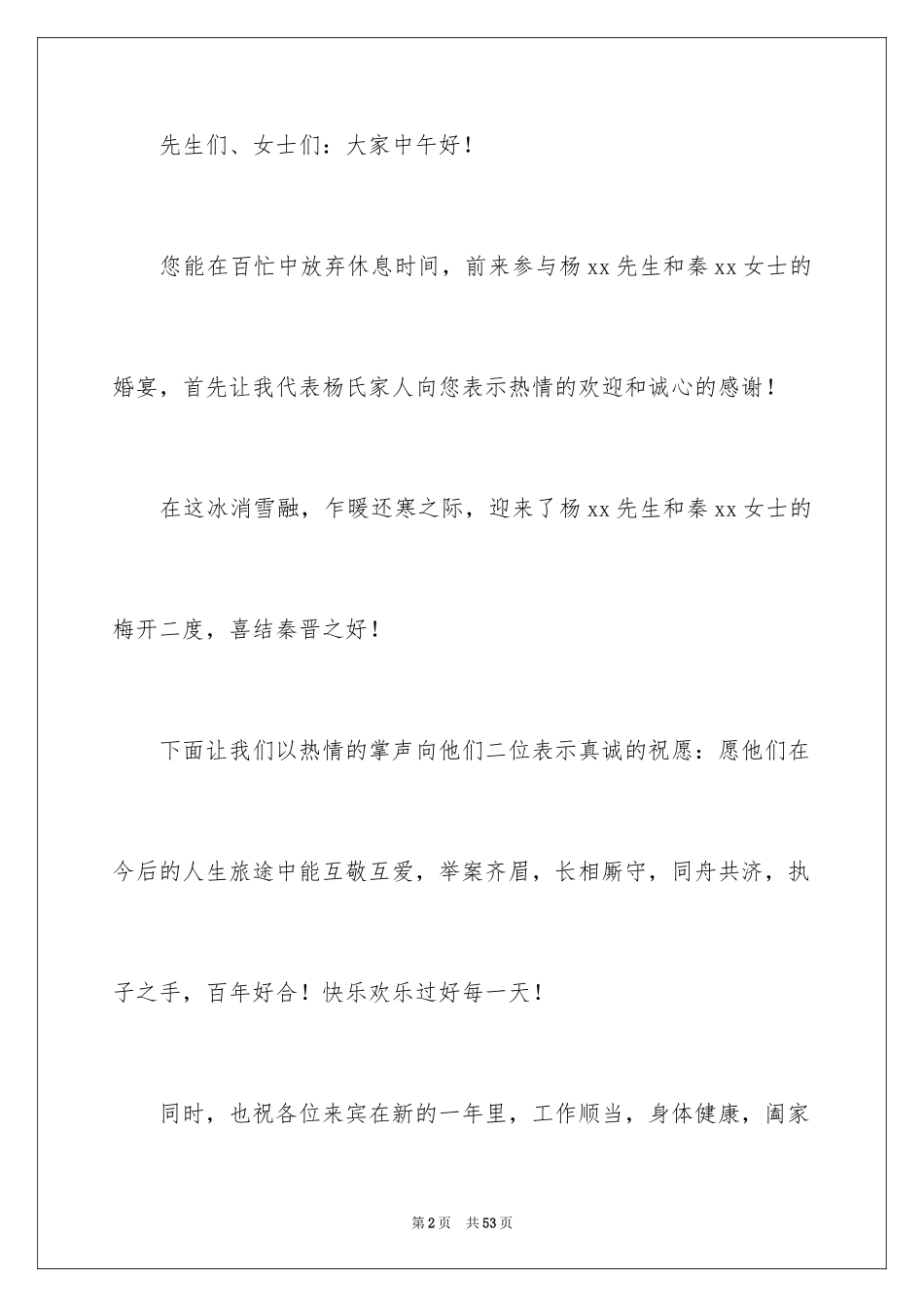 2024婚宴主持词_8_第2页