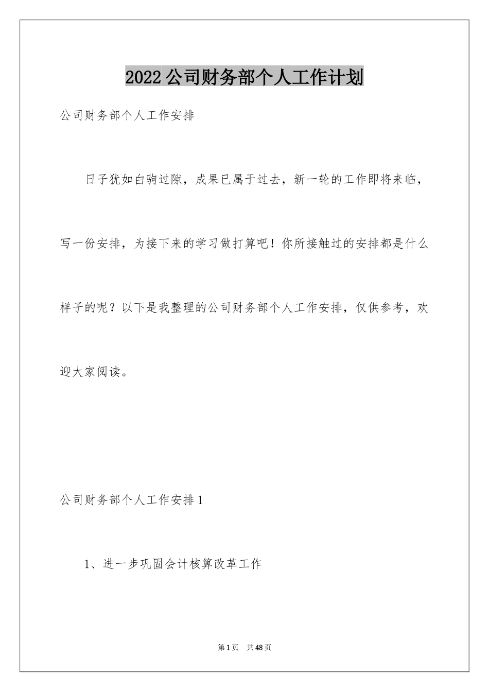 2024公司财务部个人工作计划_2_第1页