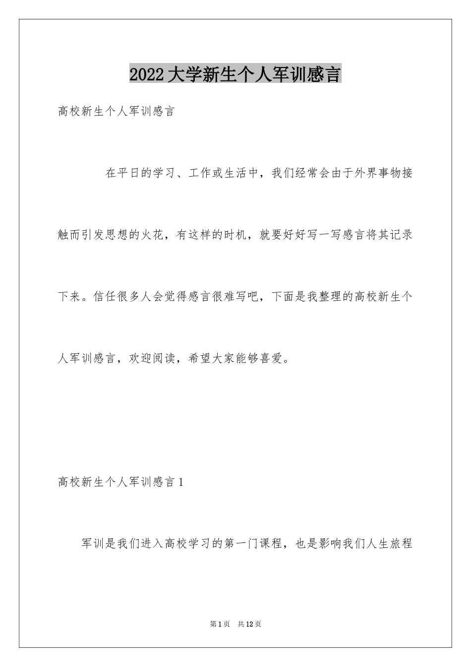 2024大学新生个人军训感言_2_第1页