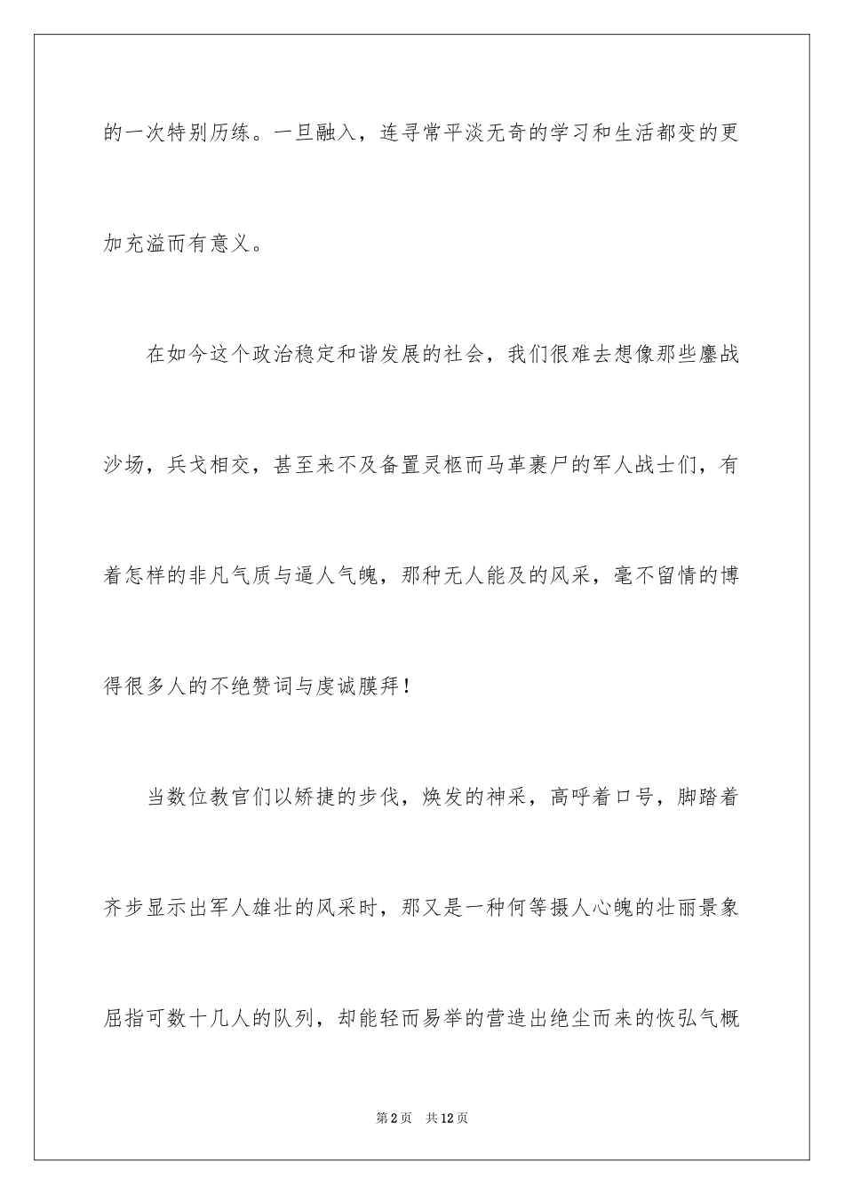 2024大学新生个人军训感言_2_第2页