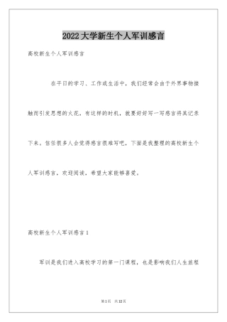 2024大学新生个人军训感言_2