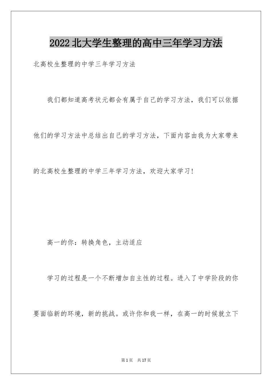 2024北大学生整理的高中三年学习方法_第1页