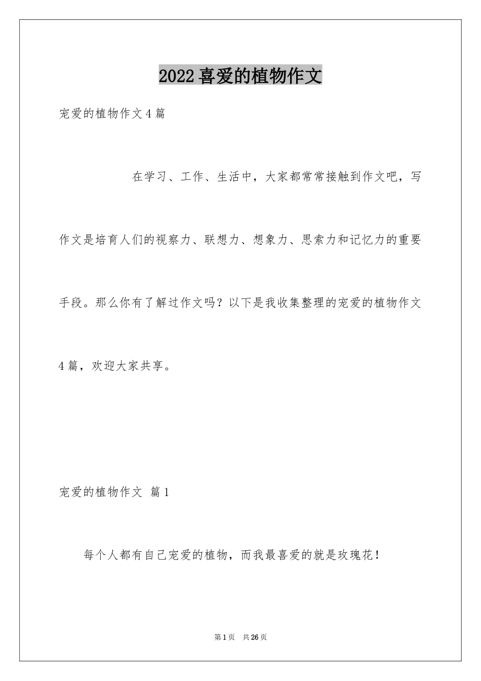 2024喜爱的植物作文_4_第1页