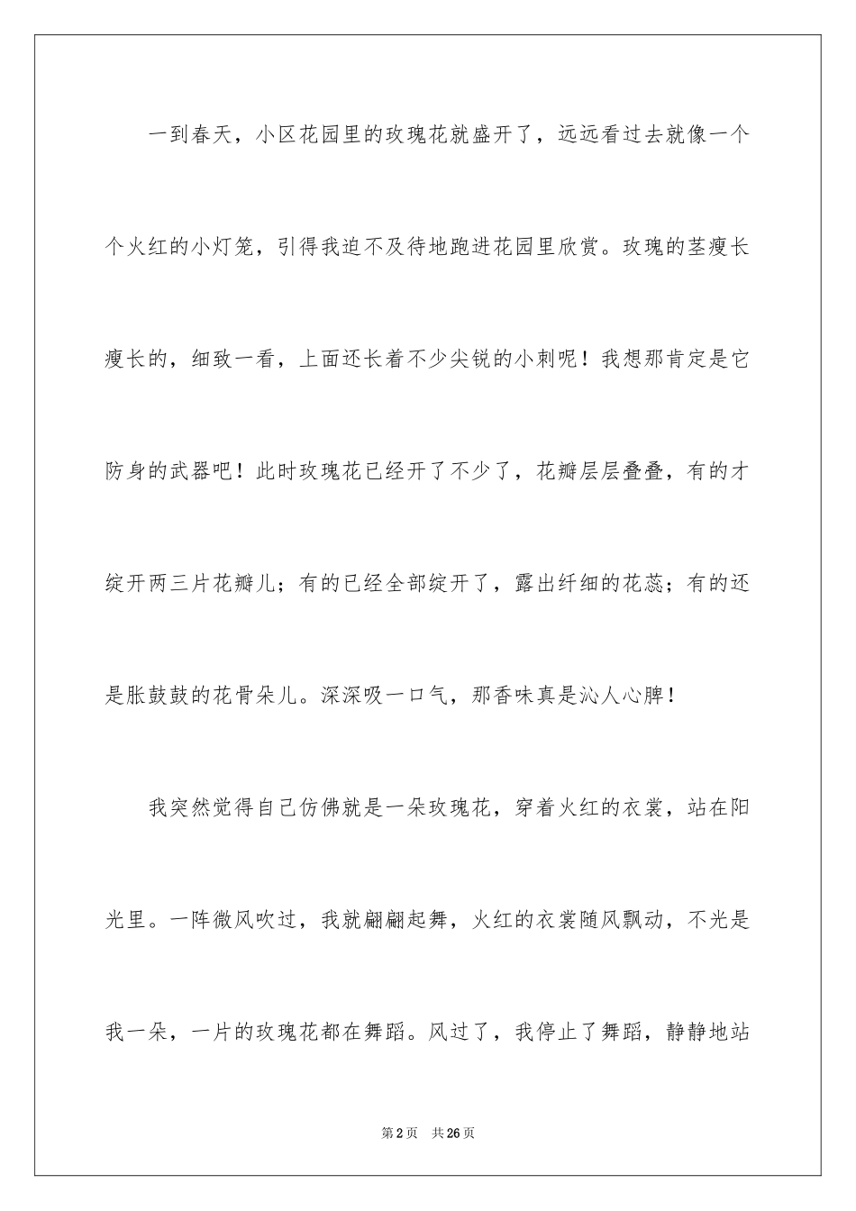 2024喜爱的植物作文_4_第2页