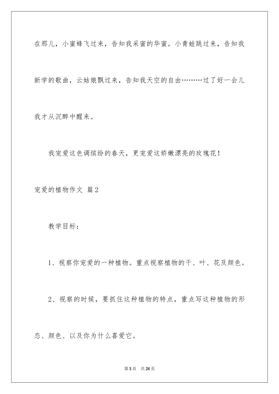 2024喜爱的植物作文_4_第3页