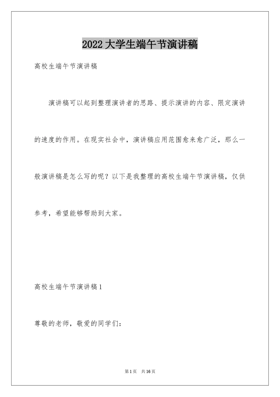 2024大学生端午节演讲稿_1_第1页