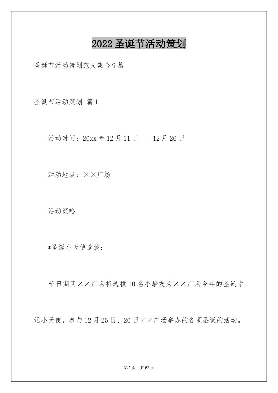 2024圣诞节活动策划_1079_第1页