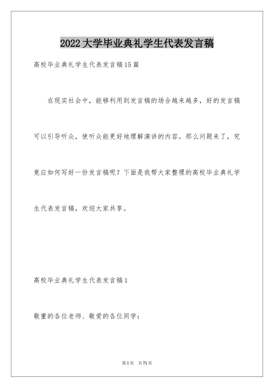 2024大学毕业典礼学生代表发言稿_11_第1页