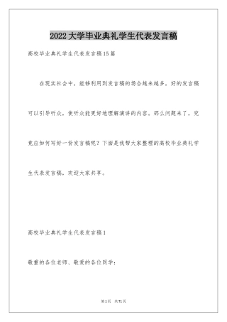 2024大学毕业典礼学生代表发言稿_11