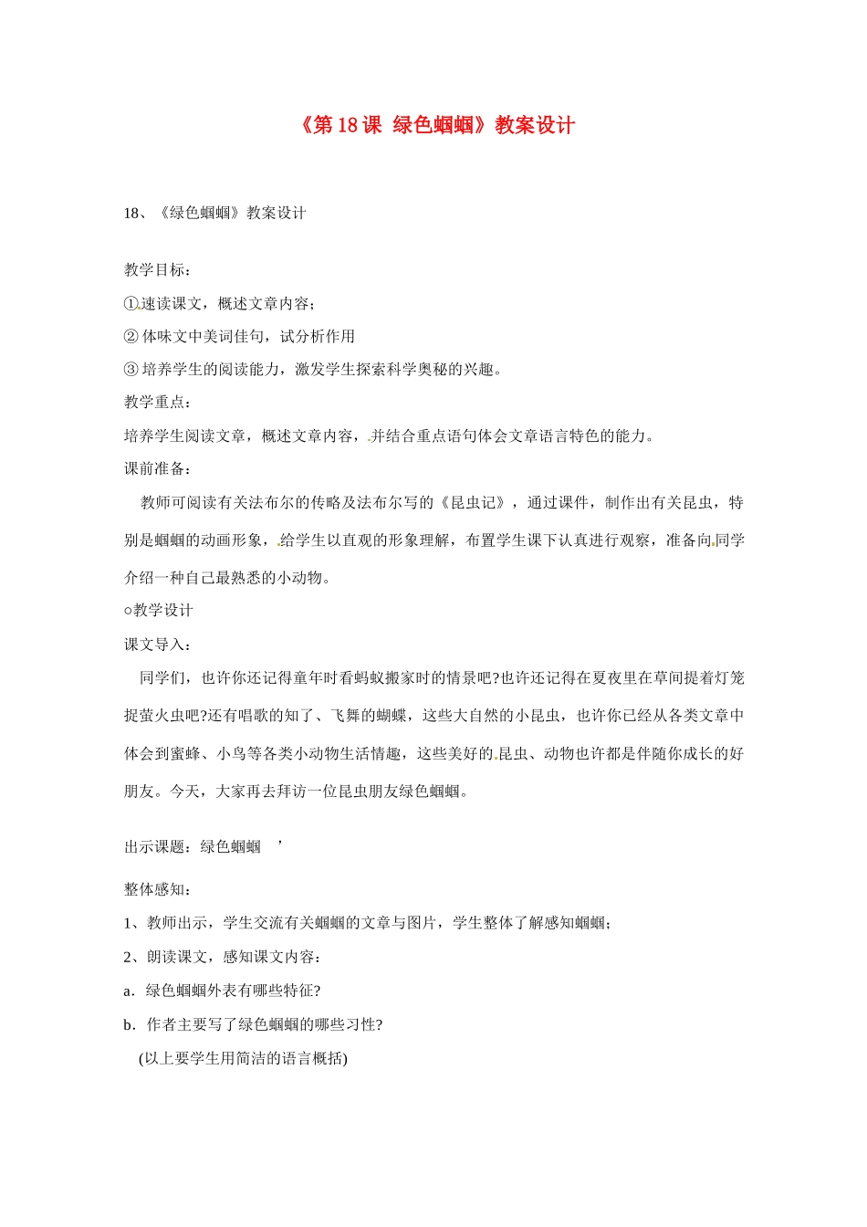 江苏省连云港市灌云县四队中学七年级语文上册《第18课 绿色蝈蝈》教案设计 新人教版_第1页