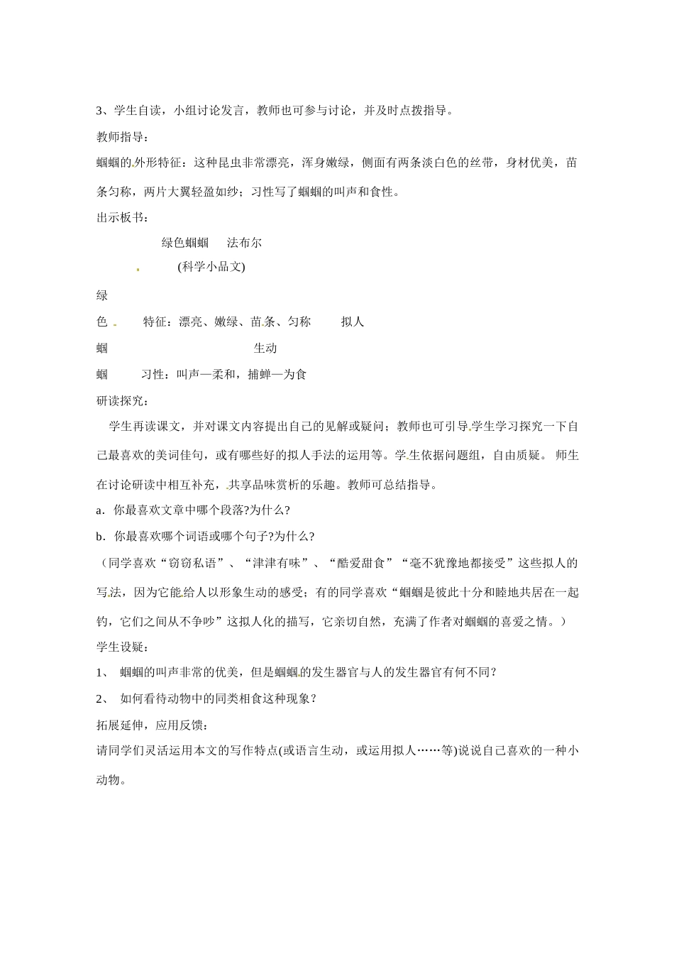 江苏省连云港市灌云县四队中学七年级语文上册《第18课 绿色蝈蝈》教案设计 新人教版_第2页