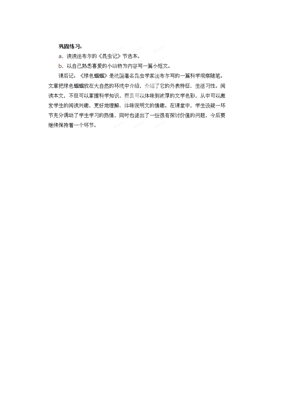 江苏省连云港市灌云县四队中学七年级语文上册《第18课 绿色蝈蝈》教案设计 新人教版_第3页