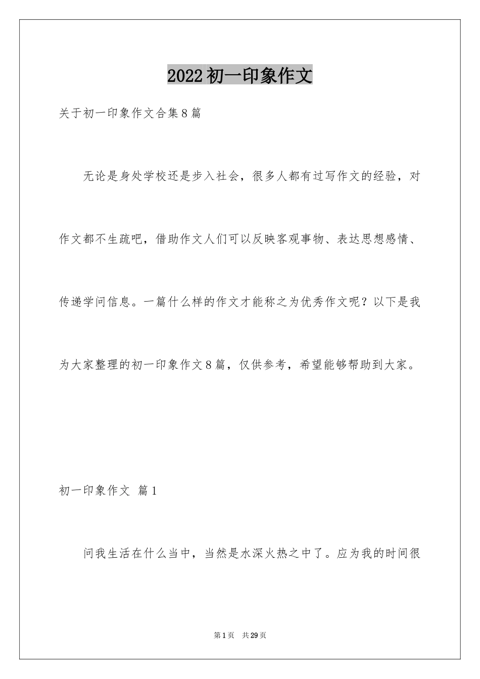 2024初一印象作文_11_第1页