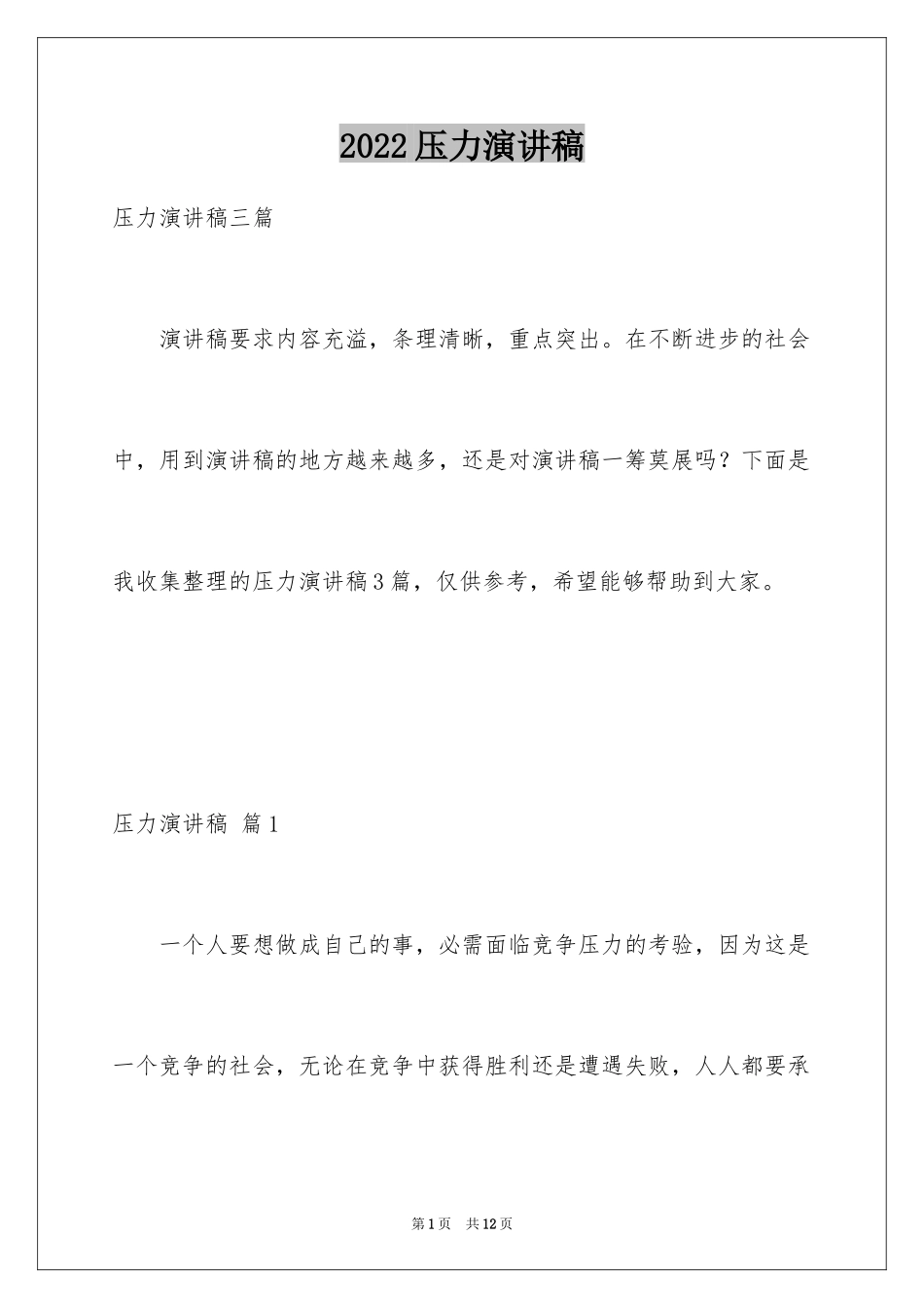 2024压力演讲稿_22_第1页