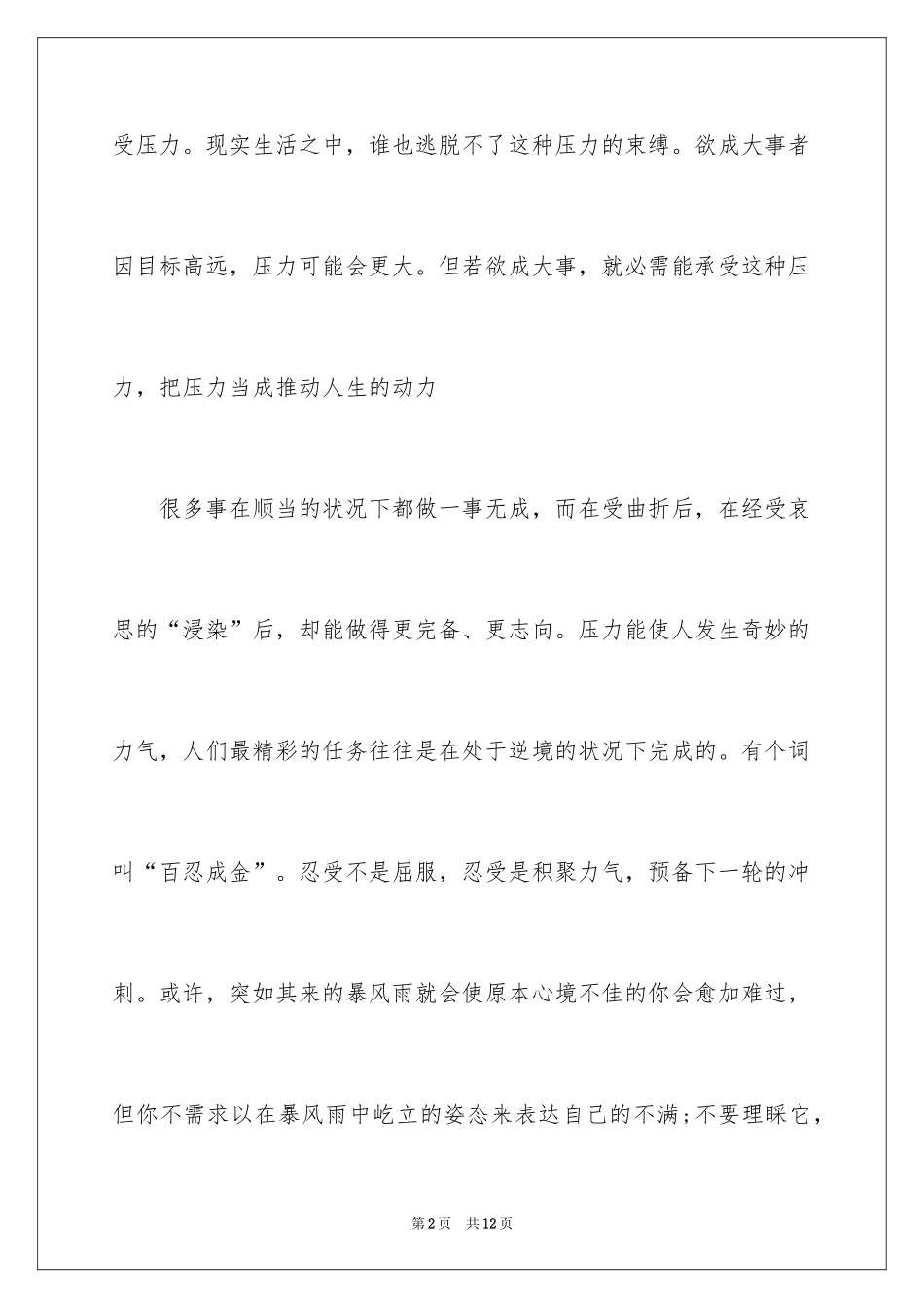 2024压力演讲稿_22_第2页