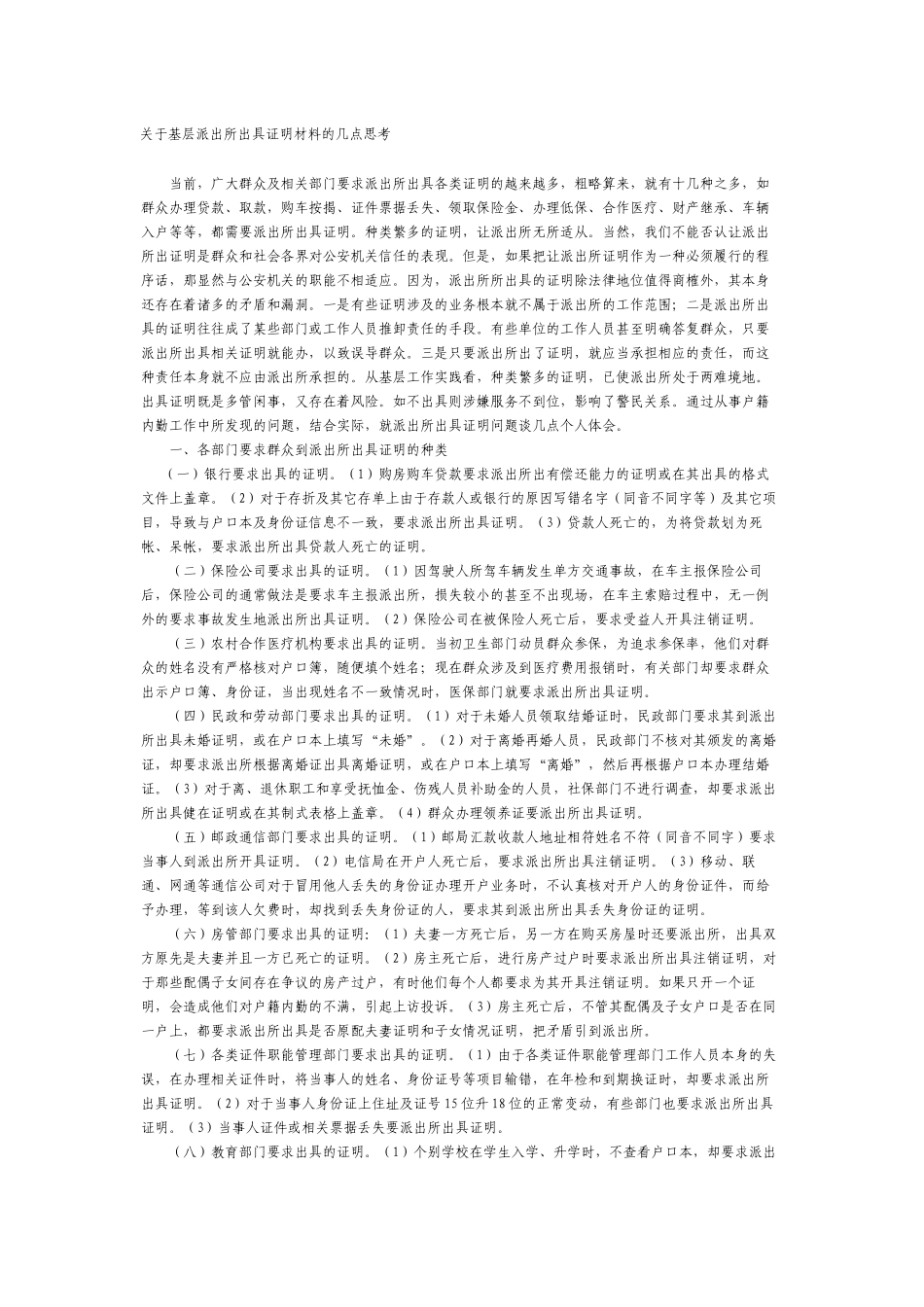 关于基层派出所出具证明材料的几点思考_第1页