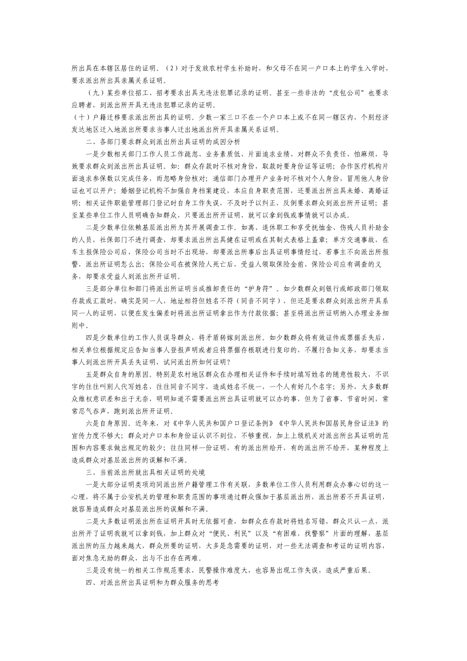 关于基层派出所出具证明材料的几点思考_第2页