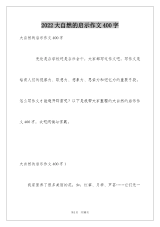 2024大自然的启示作文400字_1
